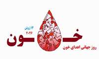 14 ژوئن 2026 مصادف با24 خرداد 1405؛ روز جهانی اهدا خون